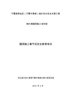 年隧道施工人员安全教育培训资料资料 (2)