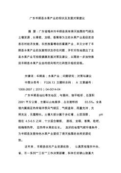 廣東豐順縣水果產(chǎn)業(yè)的現(xiàn)狀及發(fā)展對策建議