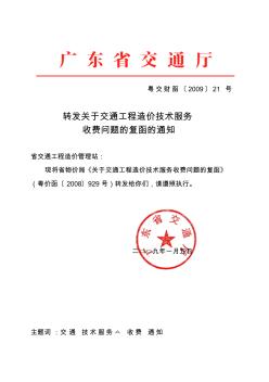 广东交通工程造价咨询收费标准(粤价函【2008】929号)