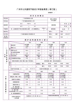 广东公共建筑节能设计审查备案表(无水印)