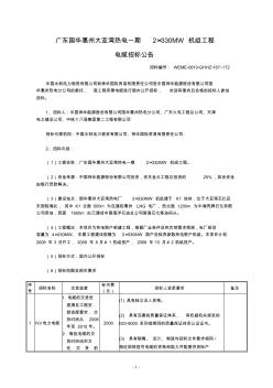 廣東國華惠州大亞灣熱電一期2330MW機組工程