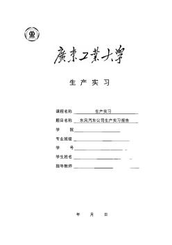 广东工业大学东风十堰二汽生产实习报告(金属材料专版)