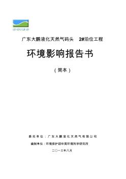 广东大鹏液化天然气有限公司天然气码头2号泊位工程环境影响报告书