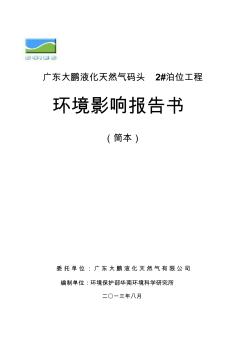 廣東大鵬液化天然氣有限公司天然氣碼頭2號(hào)泊位工程環(huán)境影響報(bào)告書