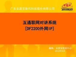 广东安居宝df2200联网可视对讲系统1219复习进程