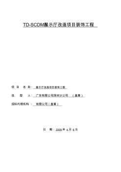 廣東展示廳改造項目裝飾工程施工組織設(shè)計方案