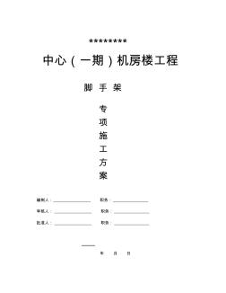 廣東某機房樓腳手架施工方案