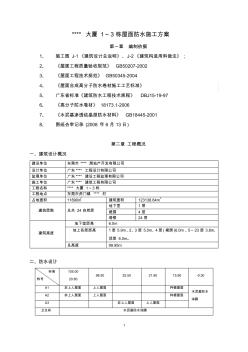 廣東某高層防水工程施工方案