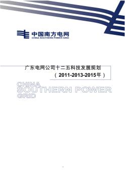 广东电网公司十二五科技发展规划