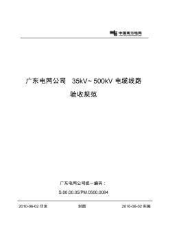 广东电网公司35kV～500kV电缆线路验收规范