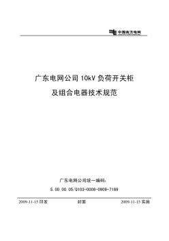 广东电网公司10kV负荷开关柜及组合电器技术规范