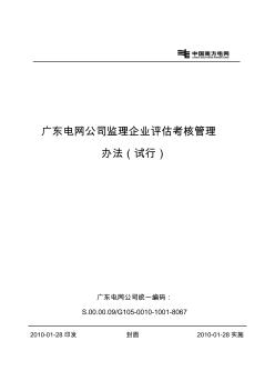 广东电网公司监理企业评估考核管理办法(试行)