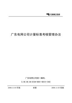 广东电网公司计量标准考核管理办法