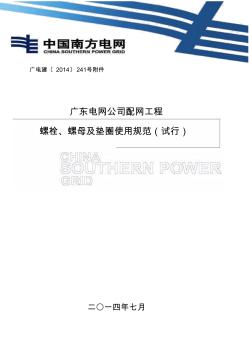 广东电网公司配网工程螺栓、螺母、垫片使用规范(试行)