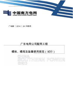 广东电网公司配网工程螺栓、螺母、垫片使用规范方案