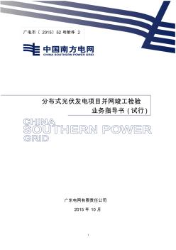 广东电网有限责任公司分布式光伏发电项目并网竣工检验业务指导书(试行)