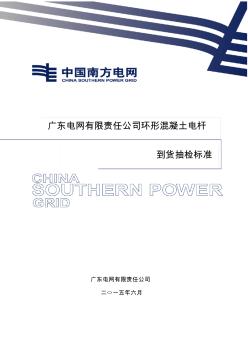 广东电网有限责任公司环形混凝土电杆到货抽检标准
