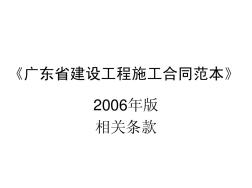广东省2010造价员培训(06年版省合同范本相关条款)[1]