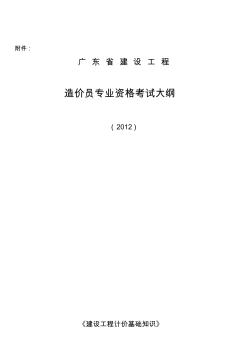 广东省2012造价员考试大纲