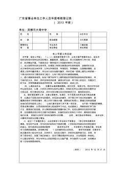 广东省事业单位工作人员年度考核登记表.