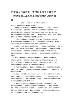 广东省人民政府关于贯彻国务院关于建立统一的企业职工基本养老保险制度的决定的通知