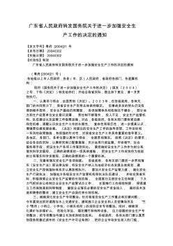 广东省人民政府转发国务院关于进一步加强安全生产工作的决定的通知