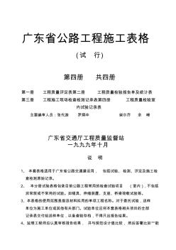 广东省公路工程施工表格(第四册)