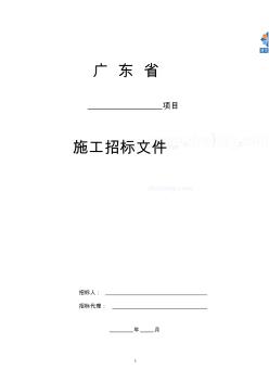 广东省公路工程施工招标文件范本 (2)