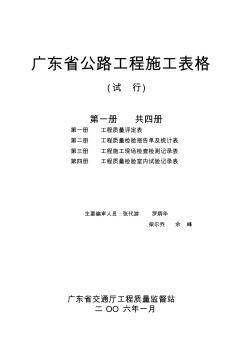 广东省公路工程施工表格(第1册)评表