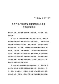 广东省劳动保障监察标准化建设考评标准