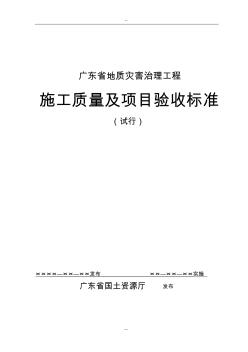 广东省地质灾害治理工程施工质量与项目验收标准