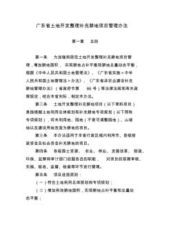 广东省土地开发整理补充耕地项目管理办法 (2)