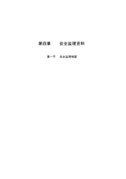 廣東省安全監(jiān)理資料