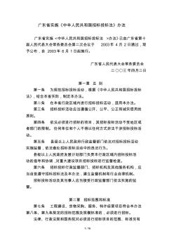 广东省实施《中华人民共和国招标投标法》办法