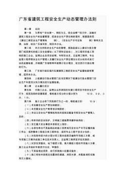 廣東省建筑工程安全生產(chǎn)動(dòng)態(tài)管理辦法則