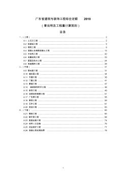 广东省建筑与装饰工程综合定额2010章说明及工程量计算规则[1]