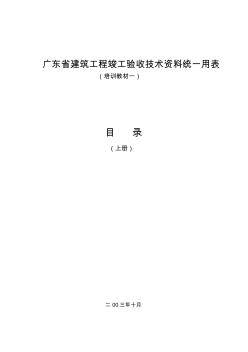 广东省建筑工程竣工验收技术资料一致用表一