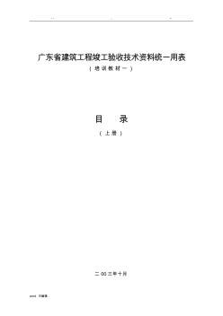 广东省建筑工程竣工验收技术资料统一用表(一)