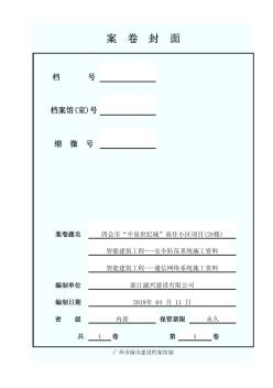 广东省建筑工程竣工验收技术资料统一用表卷内封面及目录2#