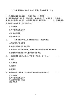 广东省建筑施工企业安全生产管理人员考核题库(三)答案版