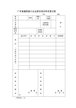 廣東省建筑施工企業(yè)崗位培訓(xùn)學(xué)員登記表新版394【新版】