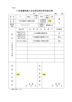 广东省建筑施工企业岗位培训学员登记表模版