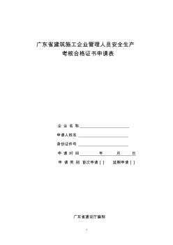 广东省建筑施工企业管理人员安全生产考核合格证书申请...