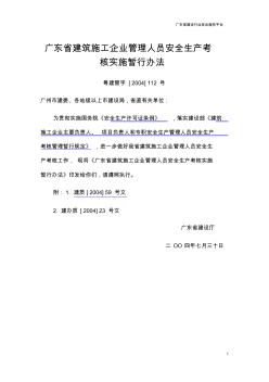 广东省建筑施工企业管理人员安全生产考核实施暂行办法