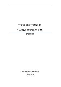 广东省建设工程定额人工动态单价管理平台使用手册 (2)