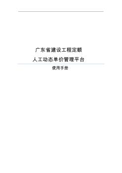 广东省建设工程定额人工动态单价管理平台使用手册