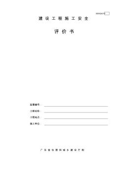 广东省建设工程施工安全评价书