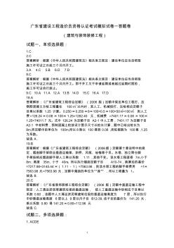 广东省建设工程造价员资格认证考试模拟试卷一答案之建筑与装饰装修工程