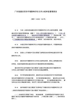 广东省建设项目环境影响评价文件分级审批管理规定