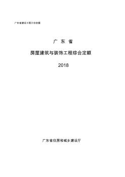 广东省房屋建筑与装饰工程综合定额(2018)